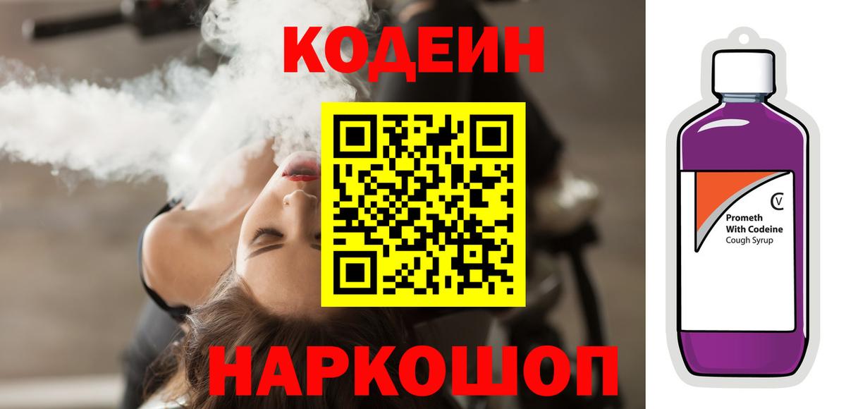 Соликамск  Кодеиновый сироп Lean напиток Lean (лин)  Вход с VPN 